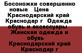 Босоножки совершенно новые › Цена ­ 1 800 - Краснодарский край, Краснодар г. Одежда, обувь и аксессуары » Женская одежда и обувь   . Краснодарский край,Краснодар г.